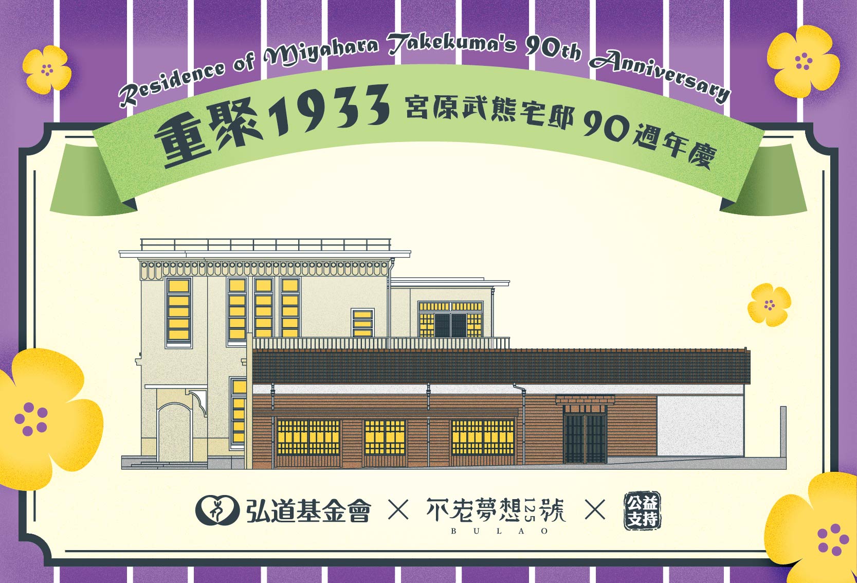 重聚1933年-宮原武熊宅邸90周年慶
