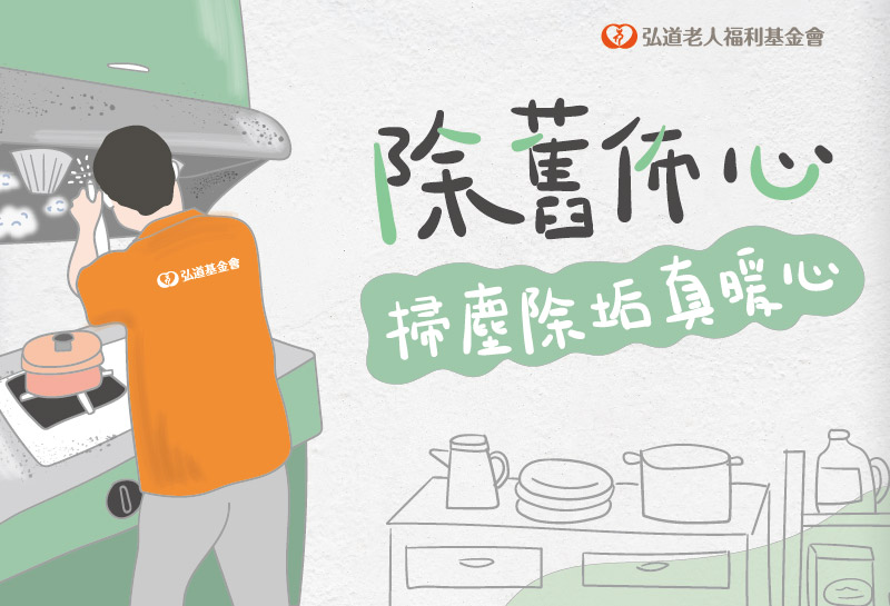 第十五屆 寒冬助老．除舊佈新