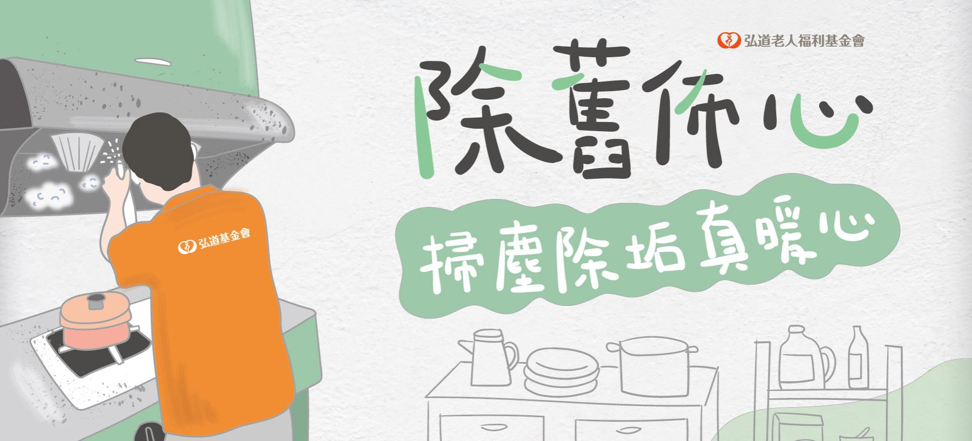 第十五屆 寒冬助老．除舊佈新