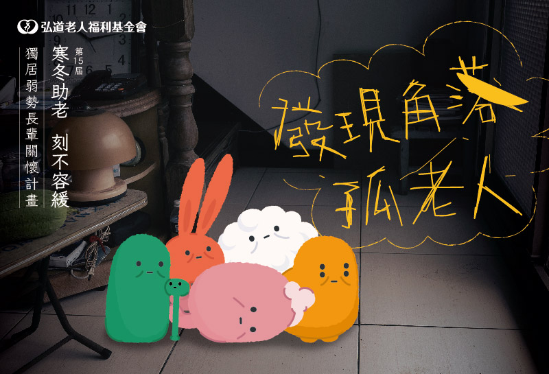 第十五屆 寒冬助老．刻不容緩