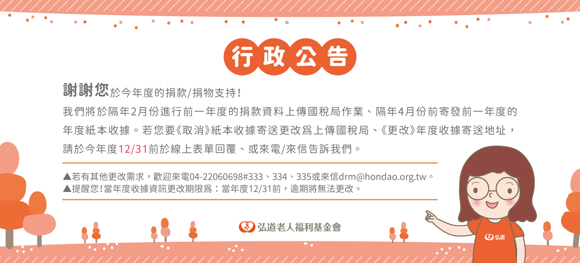 112年度捐款資料上傳國稅局、年度收據寄送通知