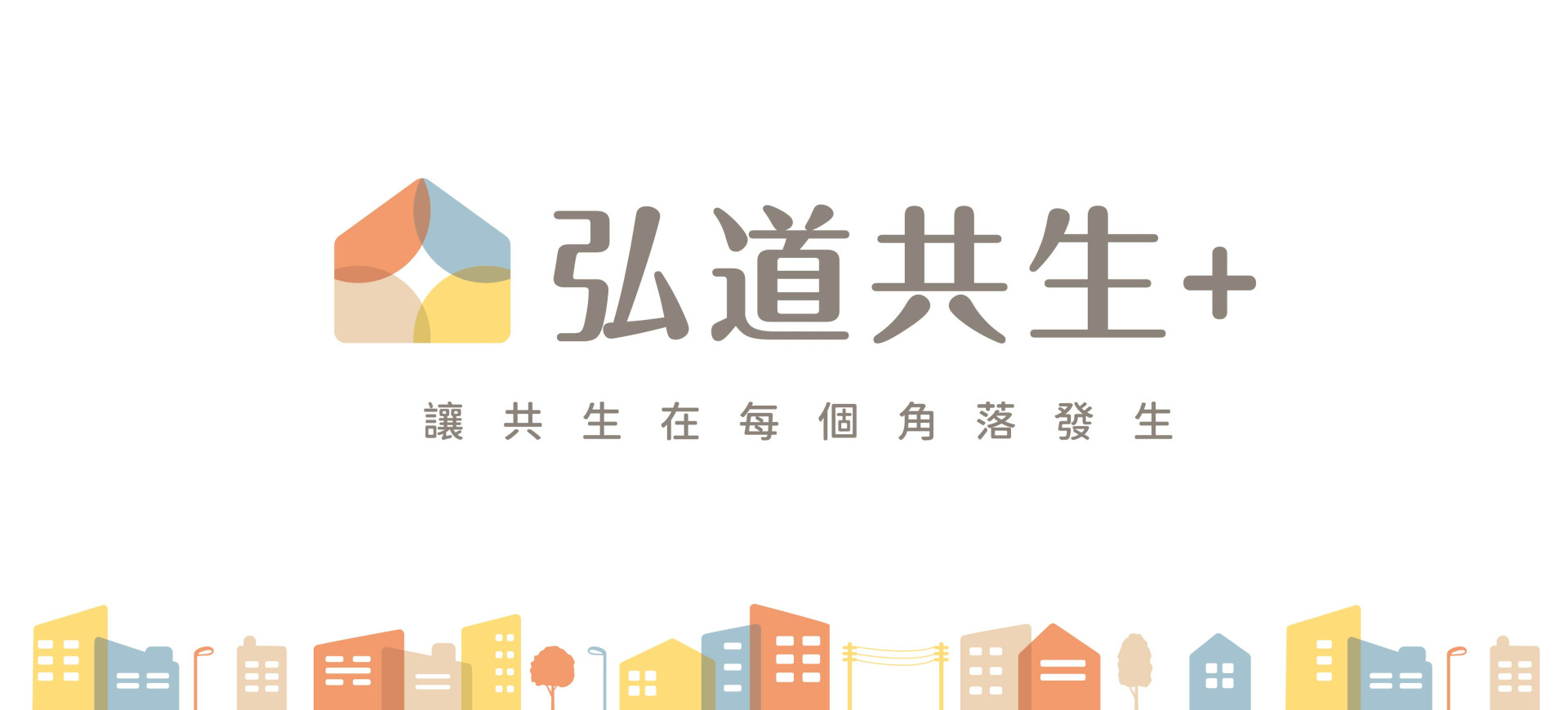 【2024弘道共生+】年度系列講座課程活動