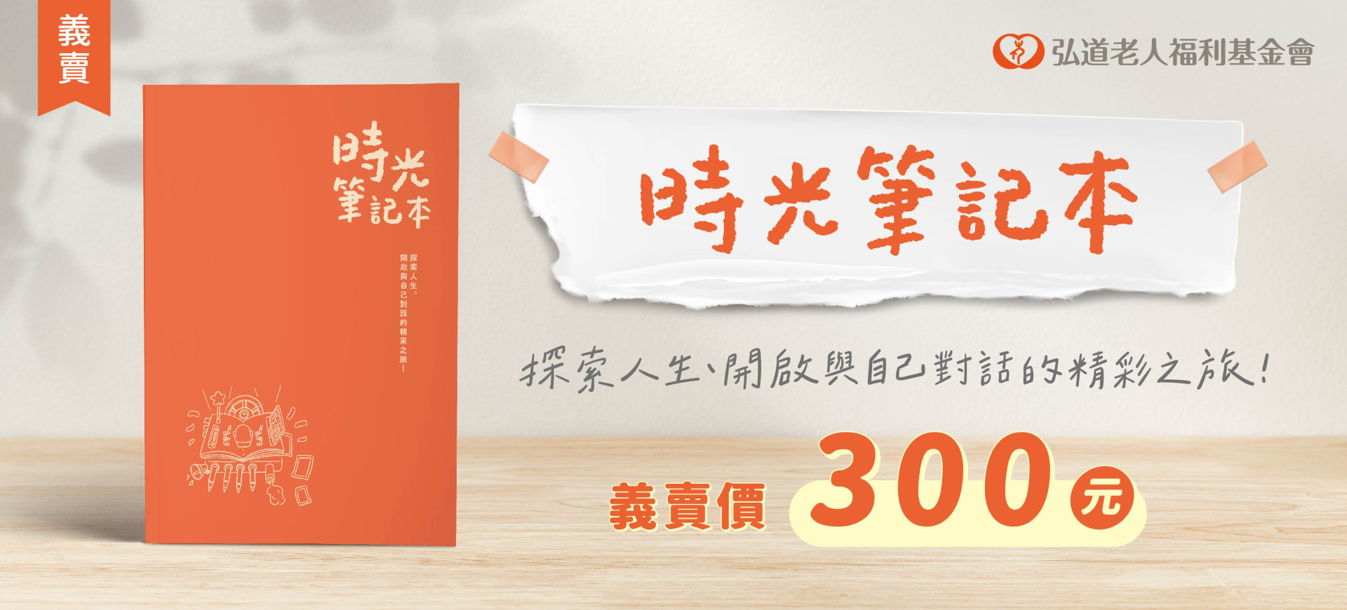 時光筆記本 給自己與家人的暖心獻禮