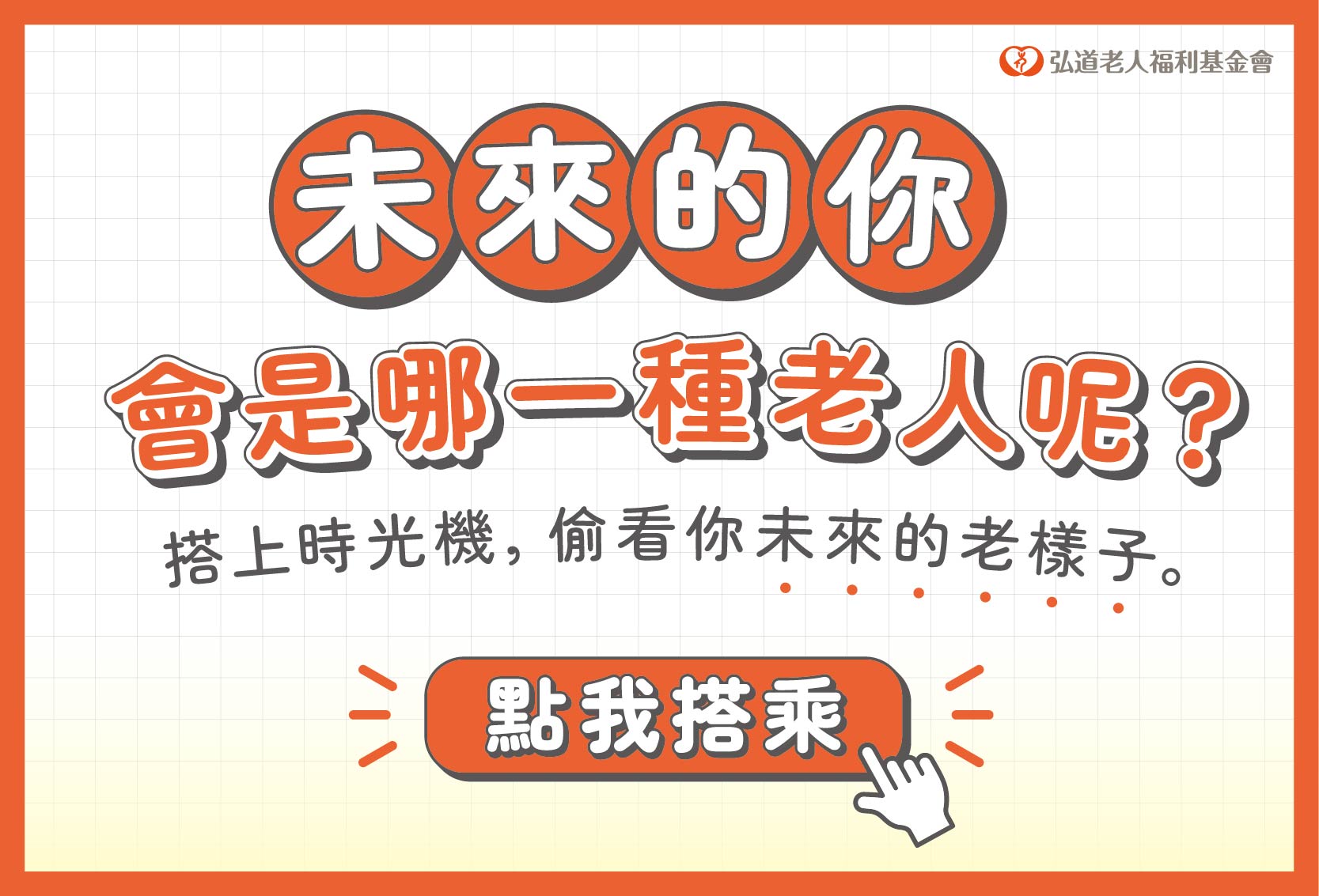 【線上遊戲】未來的你會是哪一種老人？