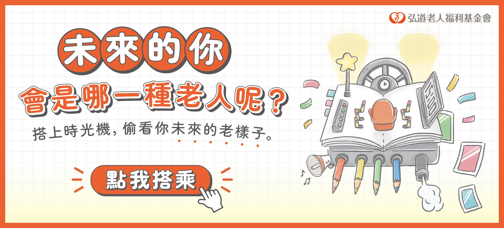【線上遊戲】未來的你會是哪一種老人？