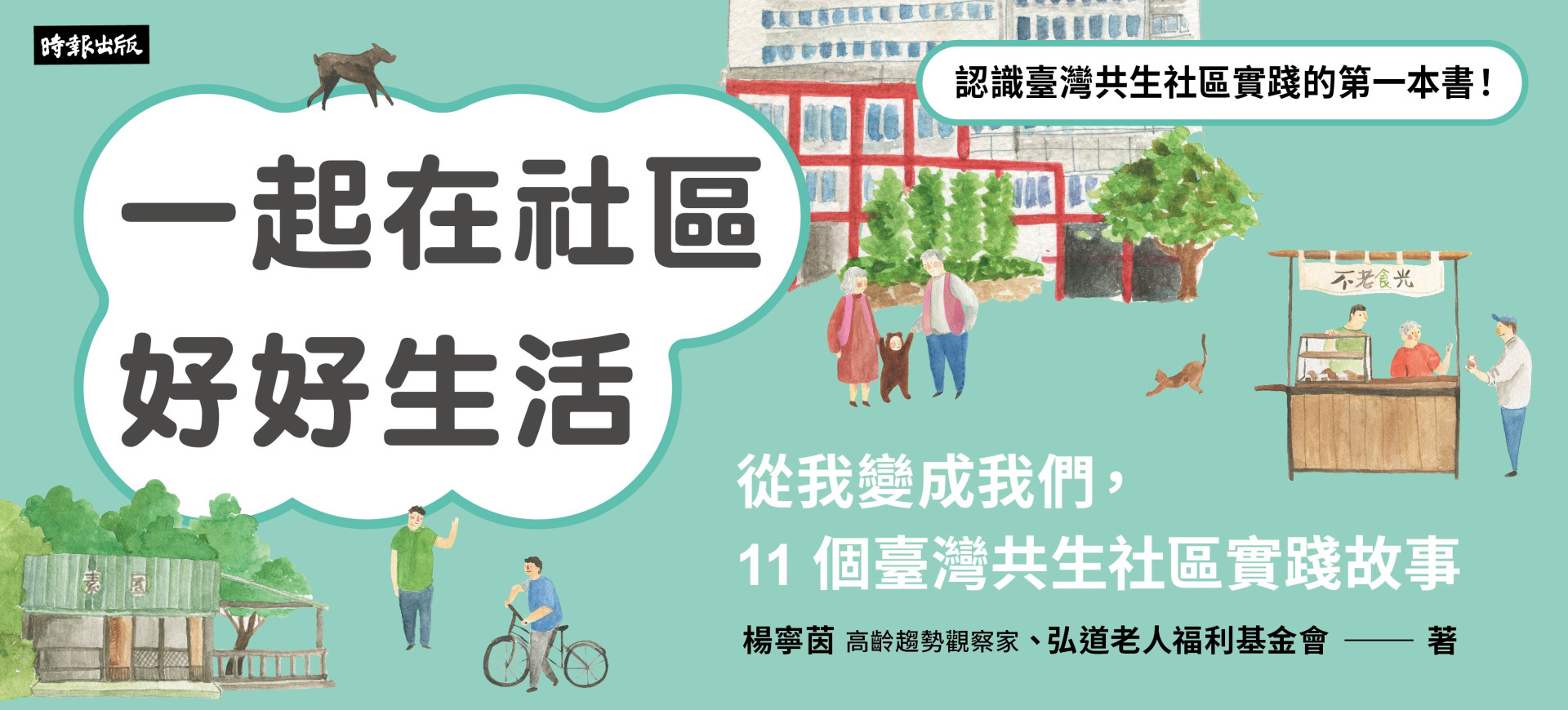 一起在社區 好好生活，認識臺灣共生社區實踐的第一本書！