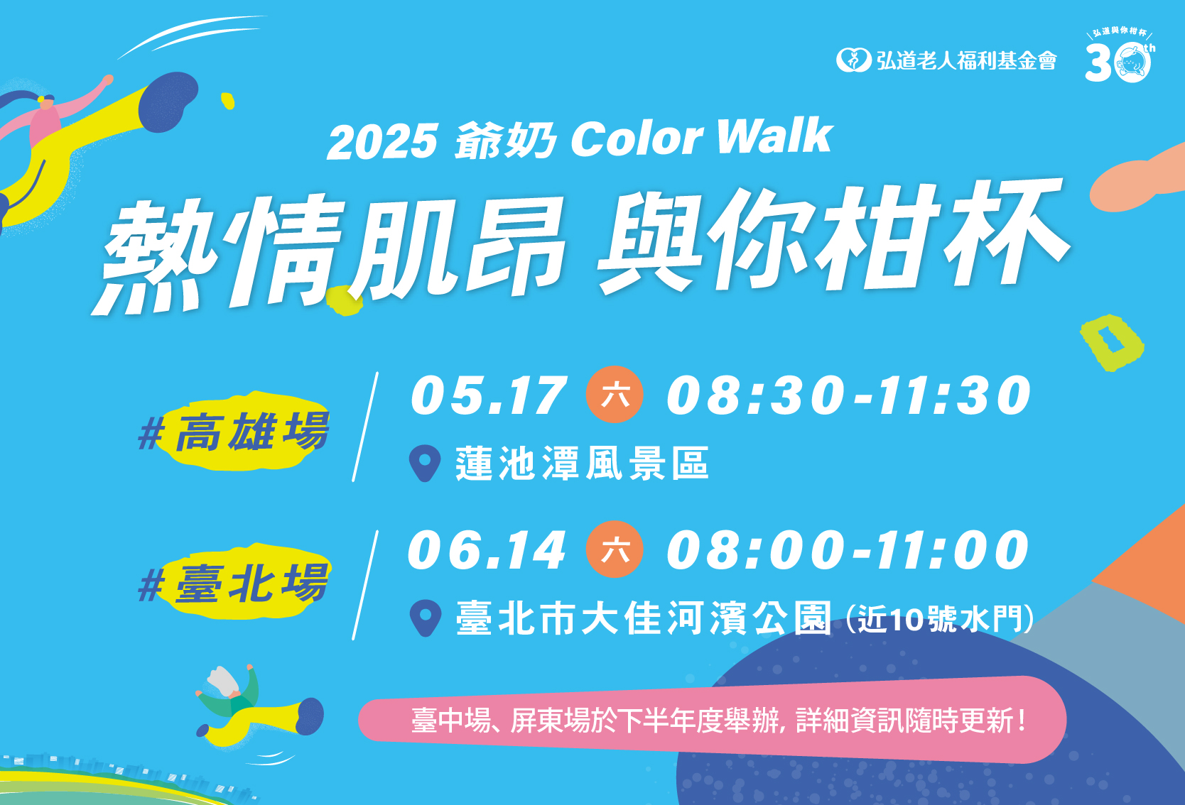 2025爺奶Color Walk