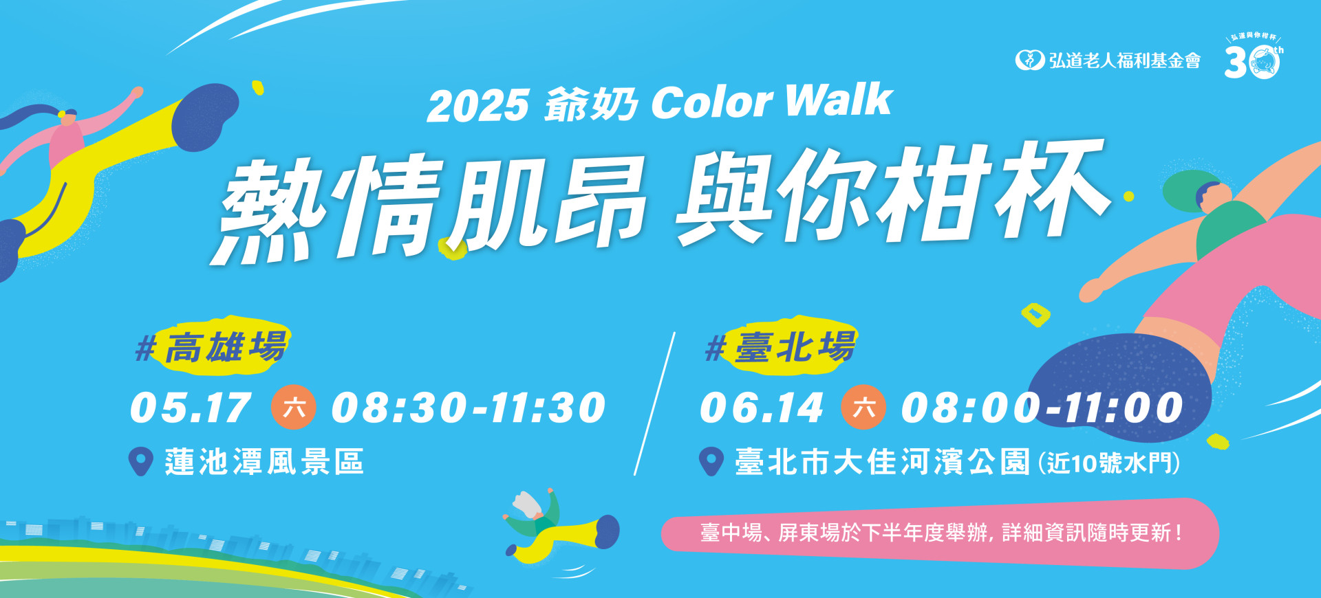 2025爺奶Color Walk