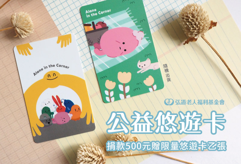2025弘道公益悠遊卡