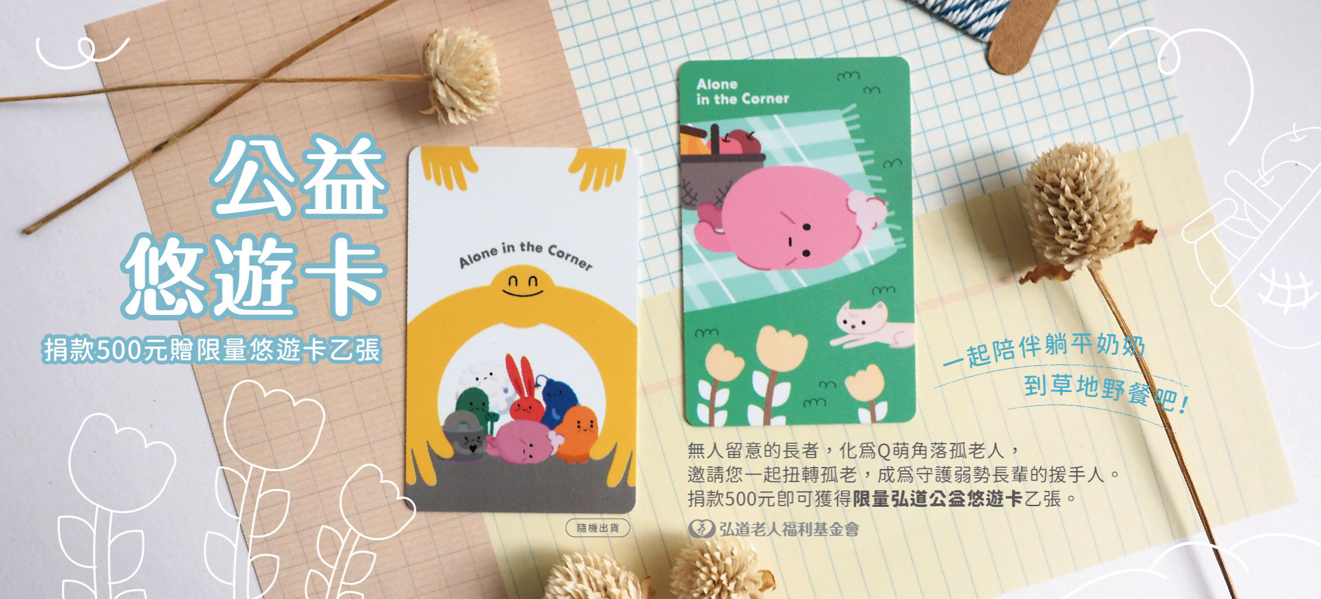 2025弘道公益悠遊卡
