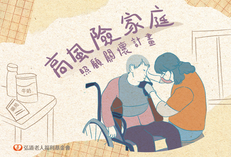 高風險家庭照顧關懷計畫