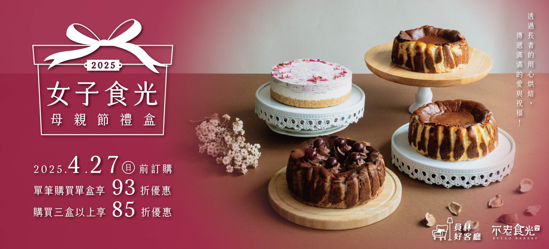 母親節公益首選｜【𝟮𝟬𝟮𝟱女子食光】蛋糕暖心預購中！