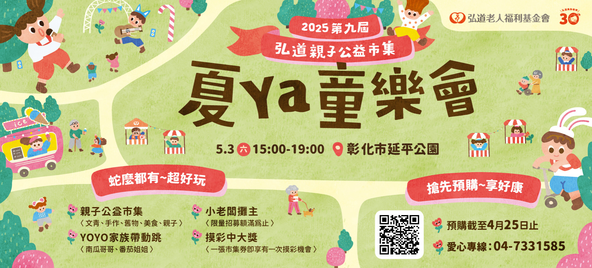 2025第九屆弘道親子公益市集－夏Ya童樂會