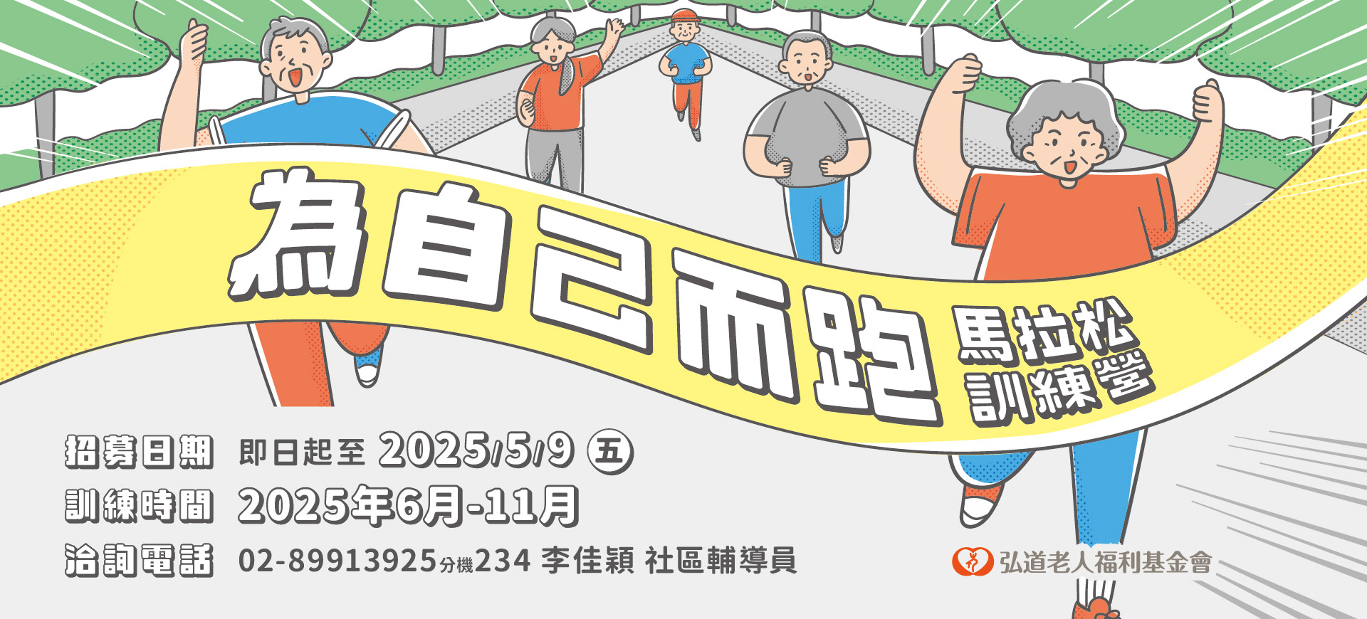 2025年馬拉松訓練營新北場，追夢馬上行動