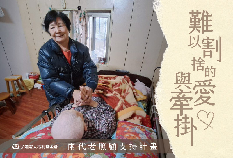 兩代老照顧支持計畫