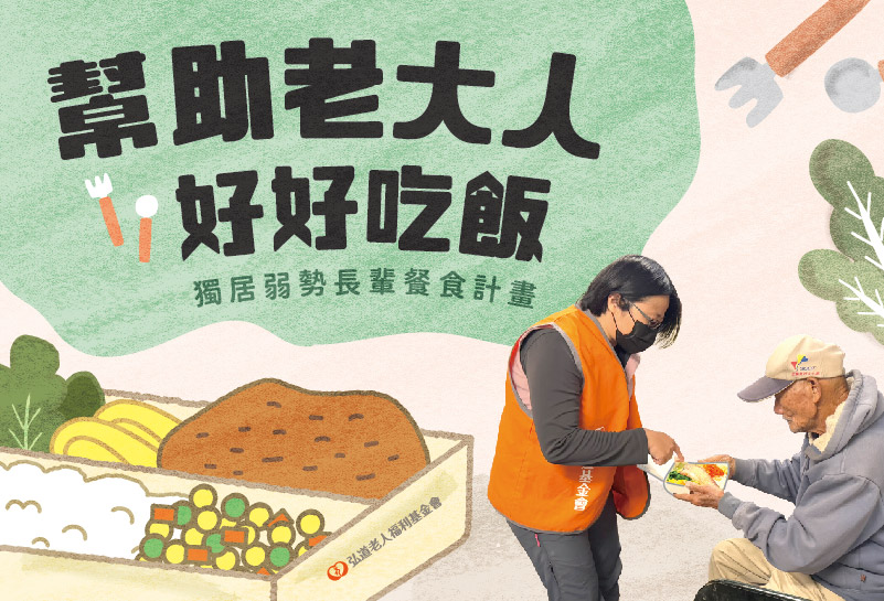 獨居弱勢長輩餐食計畫