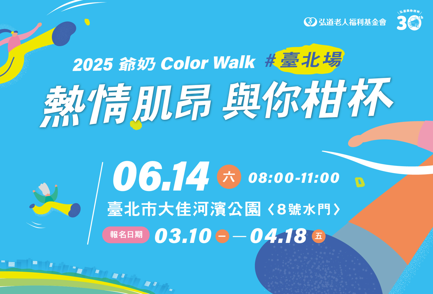 2025爺奶Color Walk