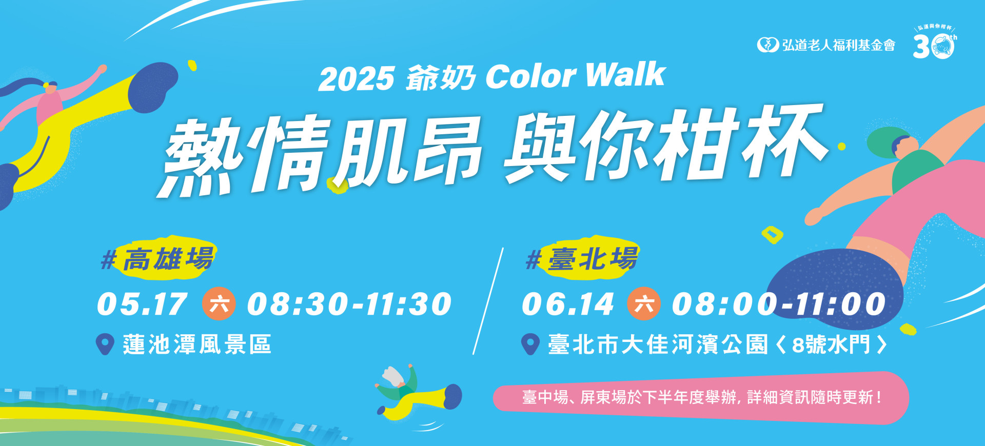 2025爺奶Color Walk