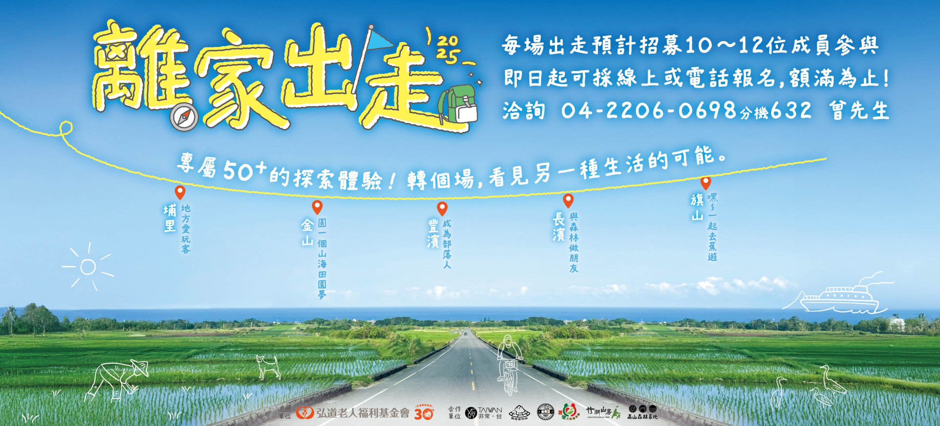 離家，出走！ 讓我們一起出發吧！
