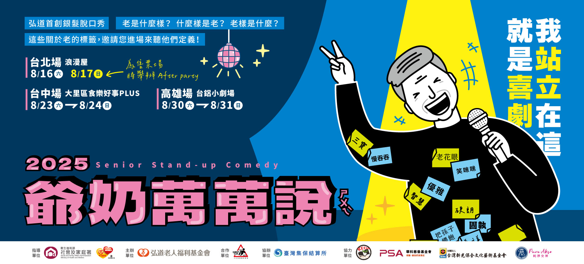 2025 爺奶萬萬說(ㄕㄨㄟˋ)-北中南演出公告
