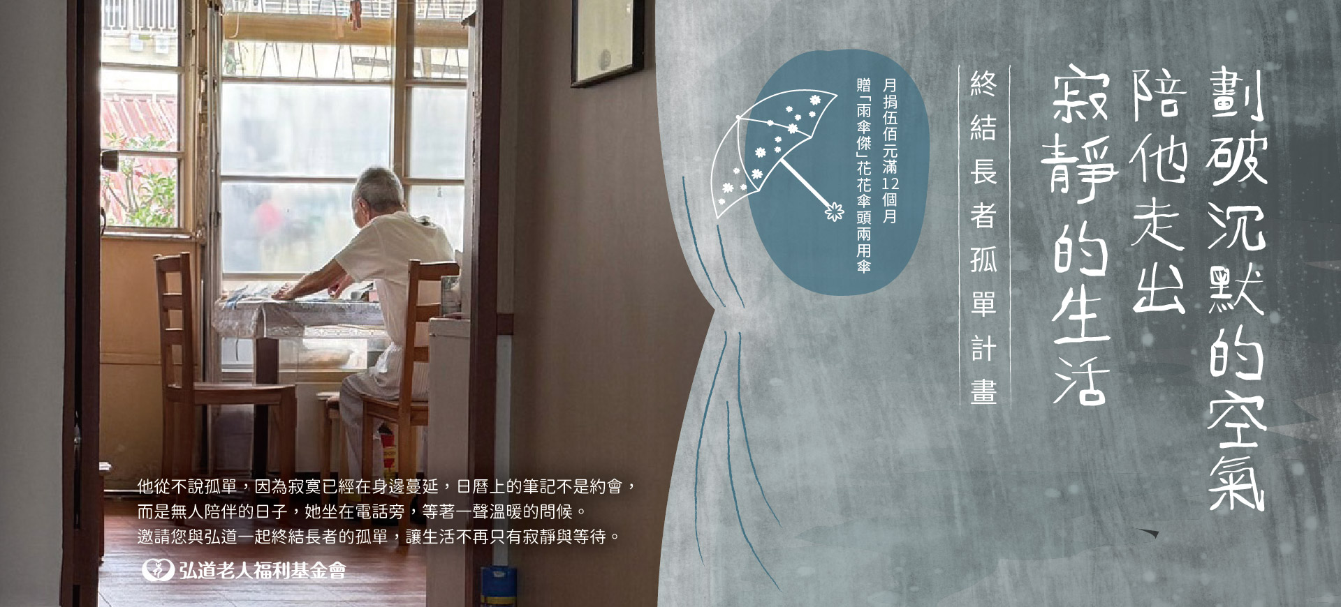 不再獨唱悲歌-終結長者孤單計畫