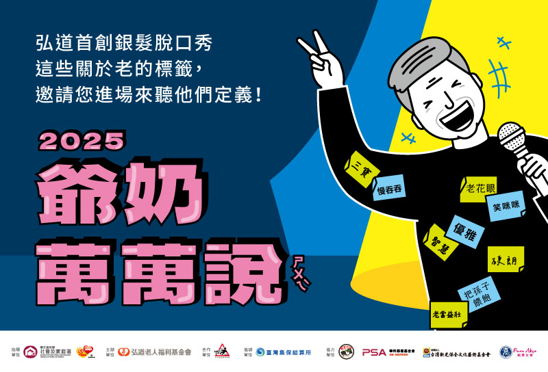 2025 爺奶萬萬說(ㄕㄨㄟˋ)-北中南演出公告
