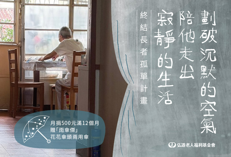 不再獨唱悲歌-終結長者孤單計畫