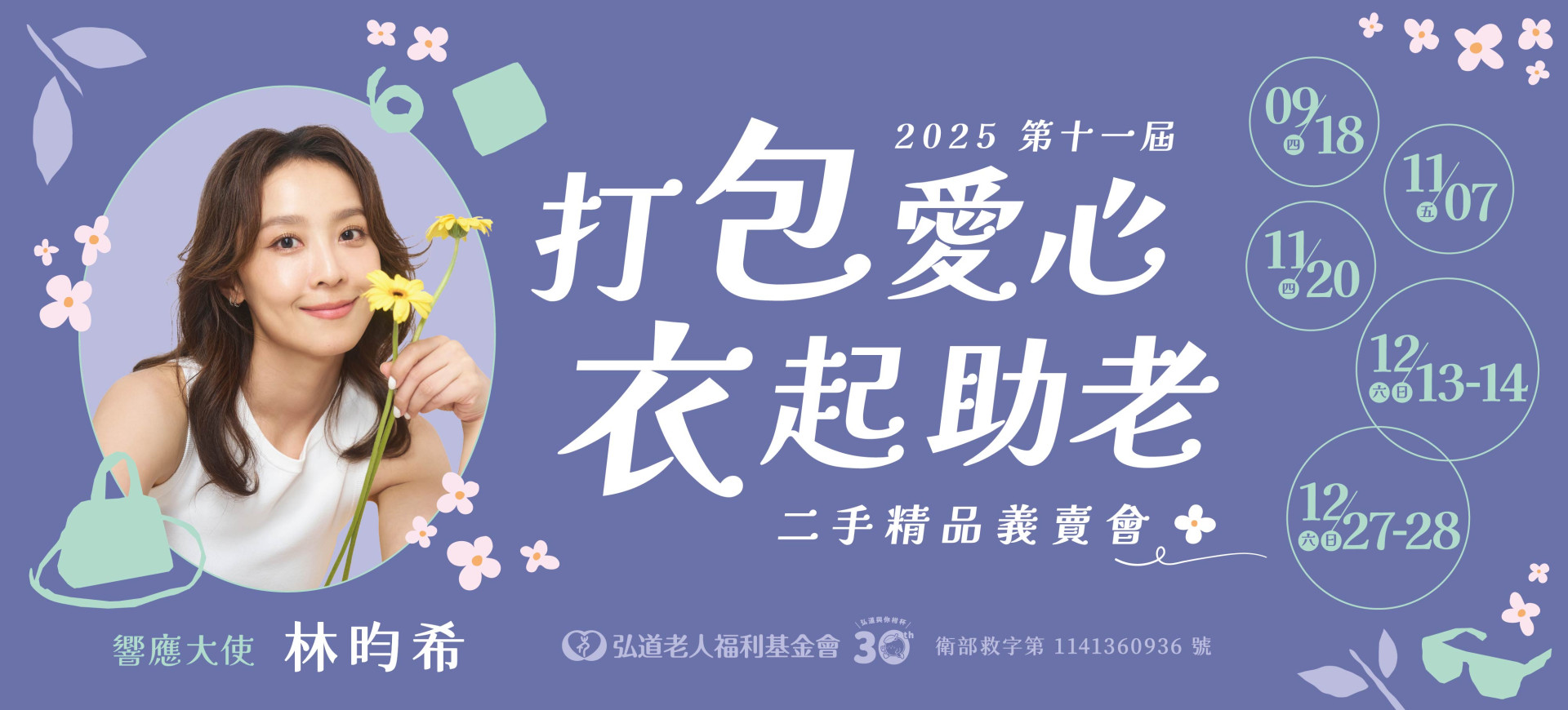 第十一屆打「包」愛心「衣」起助老 二手精品義賣會