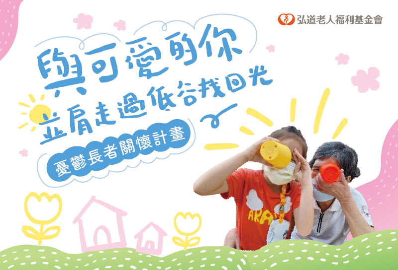 憂鬱長者關懷計畫