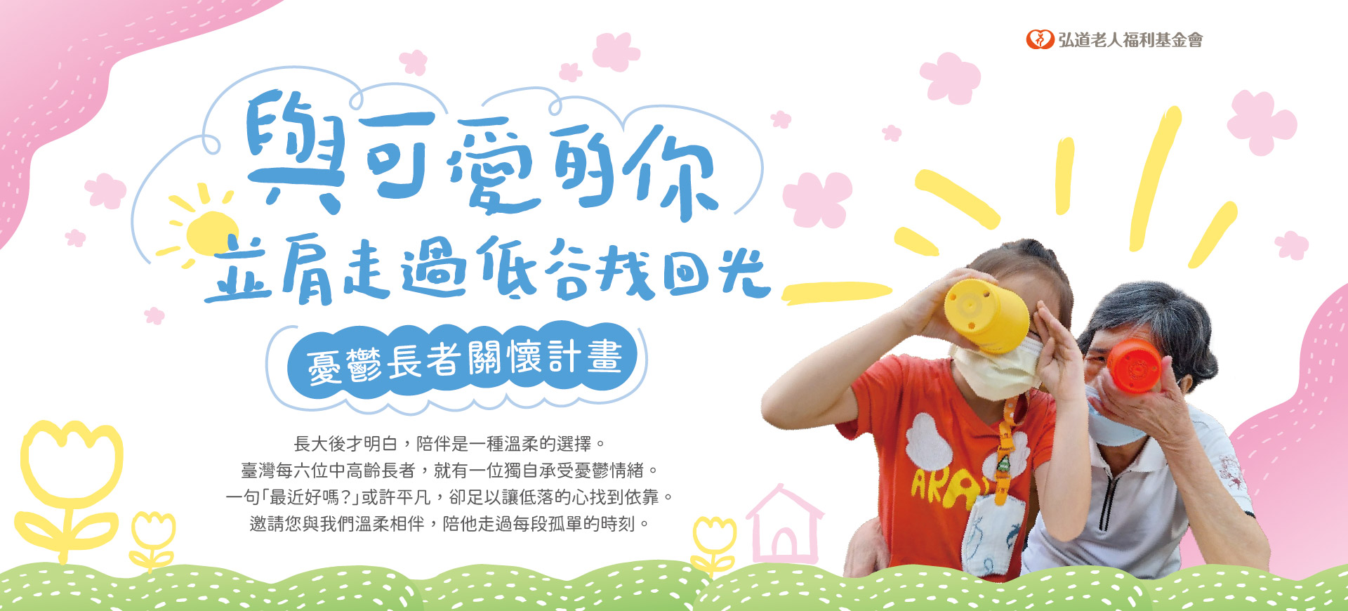憂鬱長者關懷計畫