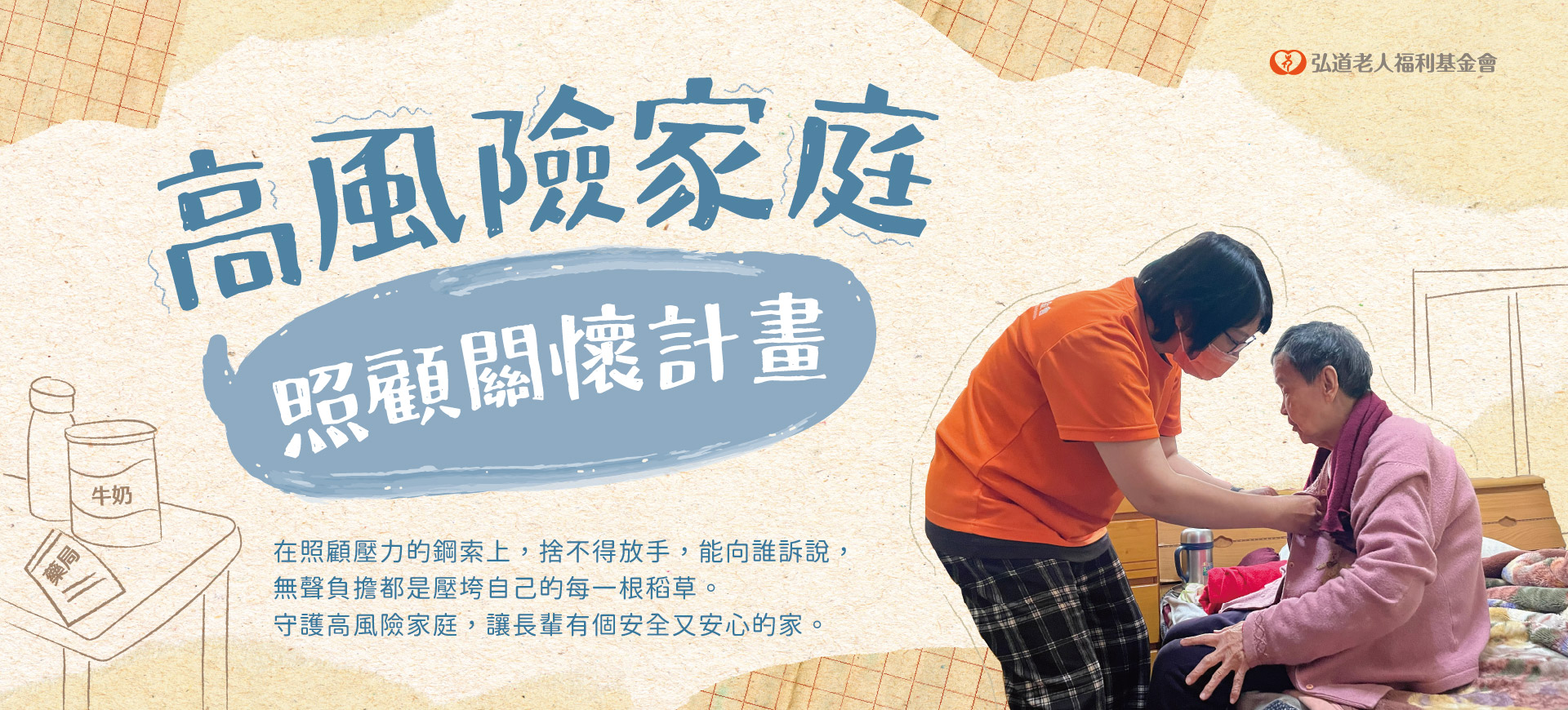 高風險家庭照顧關懷計畫