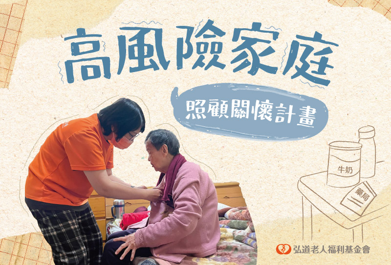 高風險家庭照顧關懷計畫