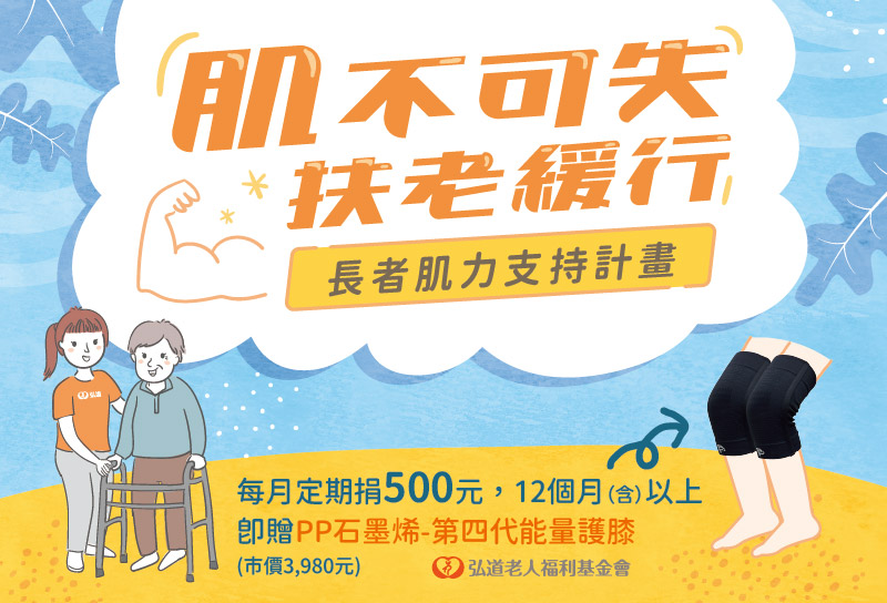 長者肌力支持計畫