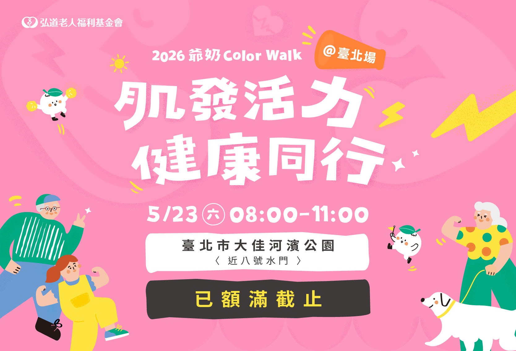 2026爺奶Color Walk-高雄場、台北場