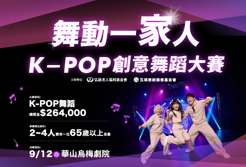 2026舞動一家人K-POP創意舞蹈大賽｜熱烈報名中！