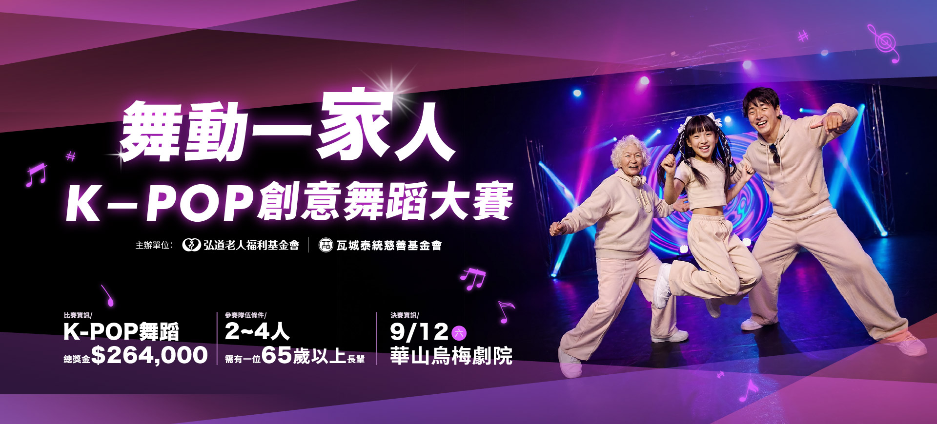 2026舞動一家人K-POP創意舞蹈大賽｜熱烈報名中！