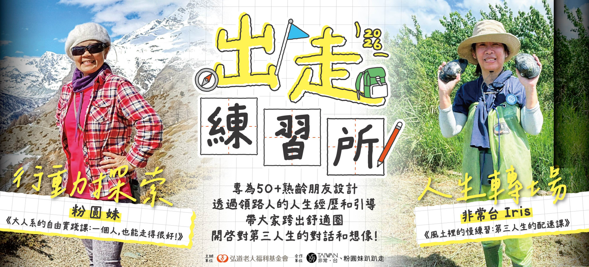 「離家，出走」2026出走練習所，開始報名!