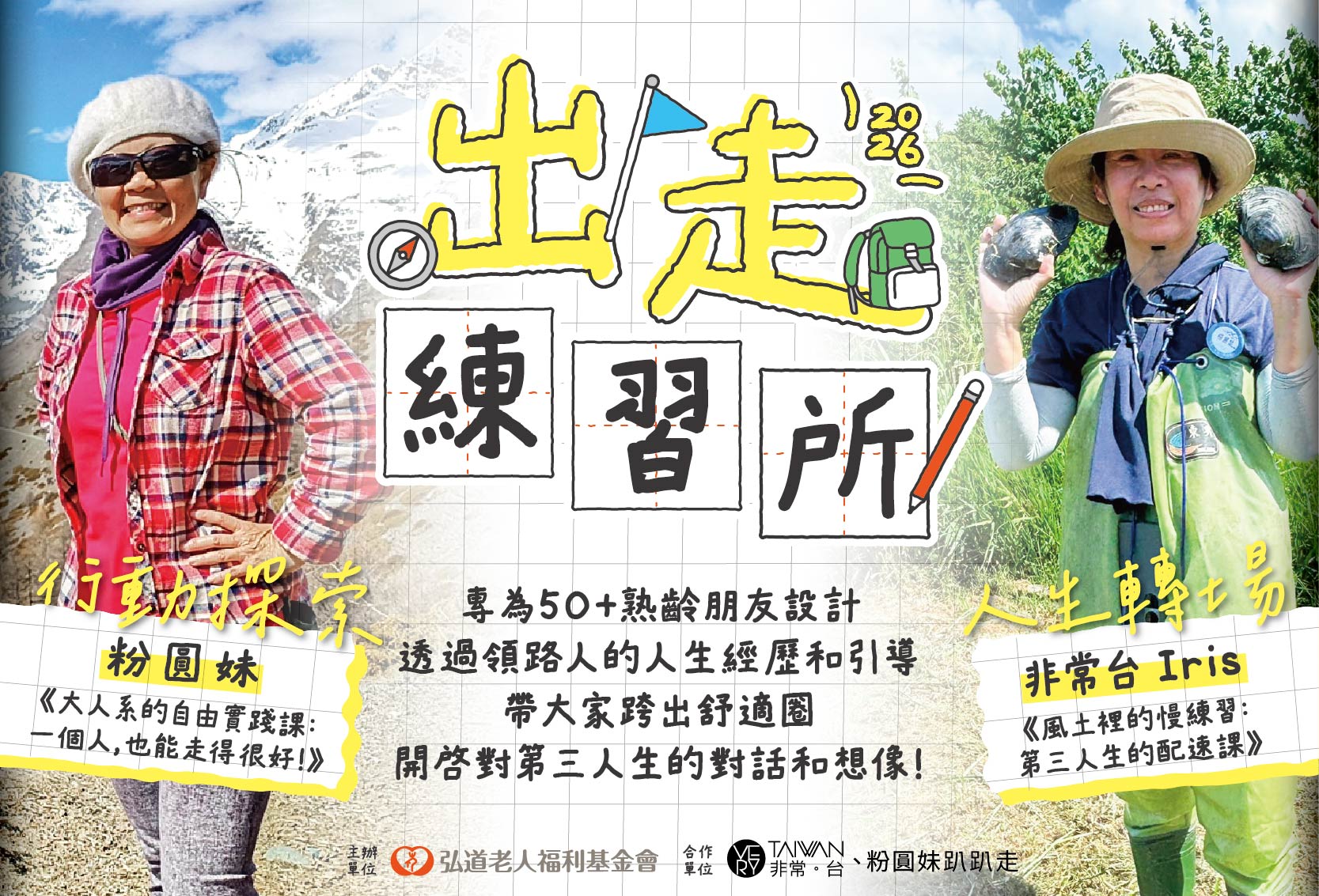 「離家，出走」2026出走練習所，開始報名!