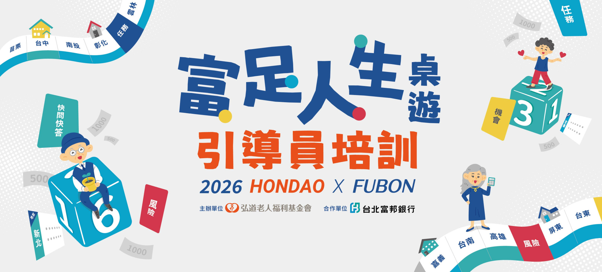《富足人生》桌遊引導員培訓課程 2026全新招募中