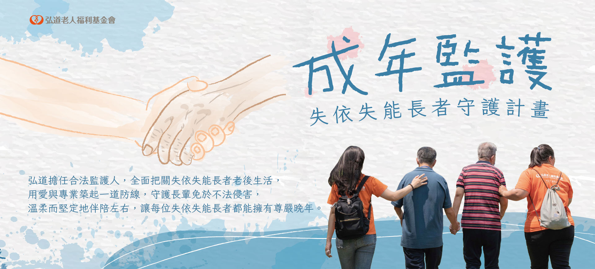 成年監護-失依失能長者守護計畫