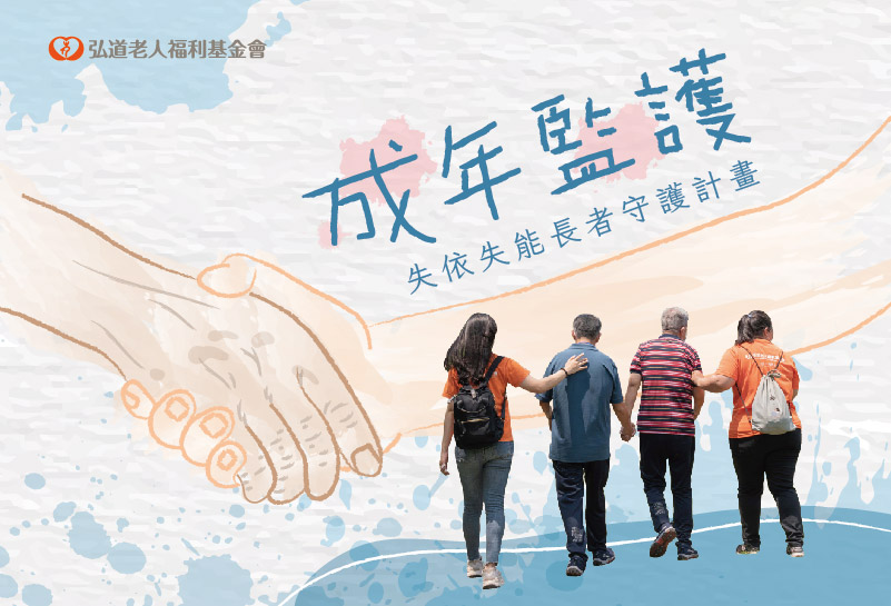 成年監護-失依失能長者守護計畫