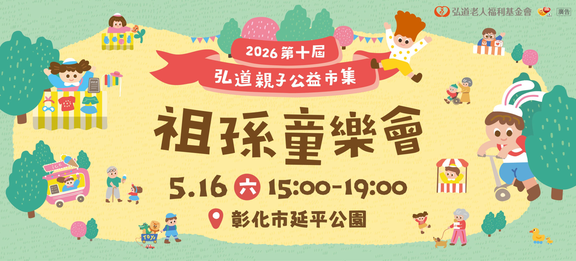 2026第十屆弘道親子公益市集-祖孫童樂會
