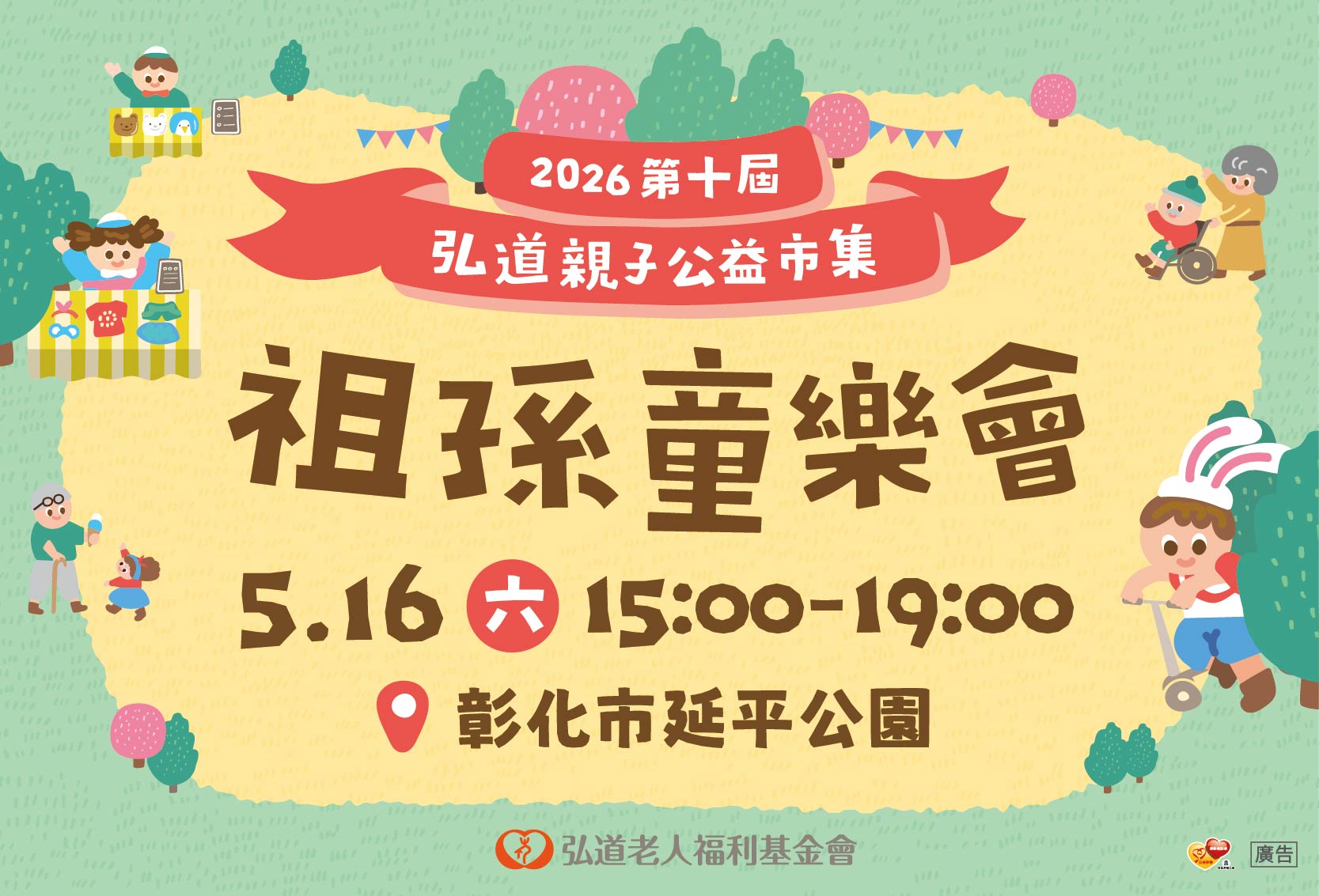 2026第十屆弘道親子公益市集-祖孫童樂會