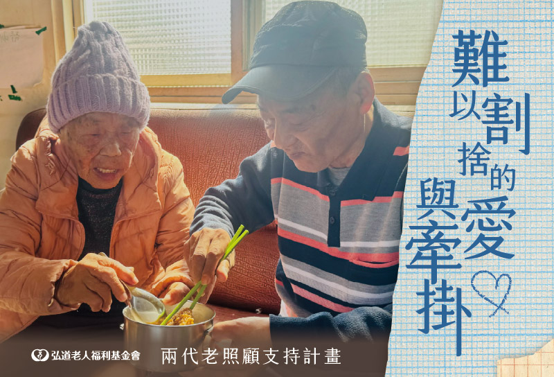 兩代老照顧支持計畫