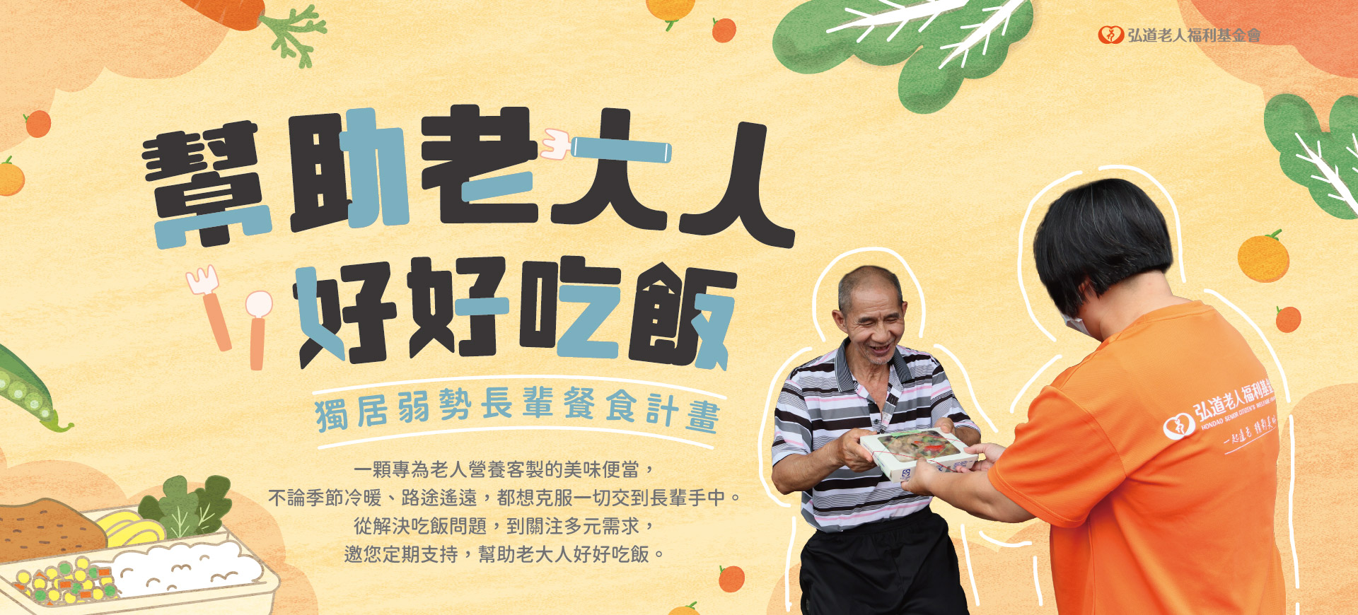 獨居弱勢長輩餐食計畫
