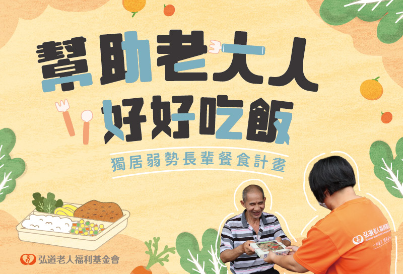 獨居弱勢長輩餐食計畫