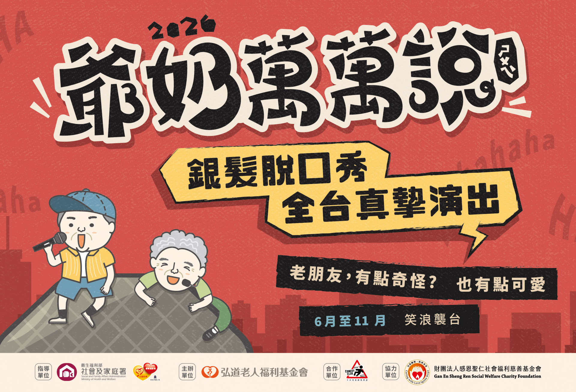 2026年以《老朋友，有點奇怪？》為主題，邀請歷屆精選長輩演員再次登台，6-11月展開北、中、南、東全台巡演。