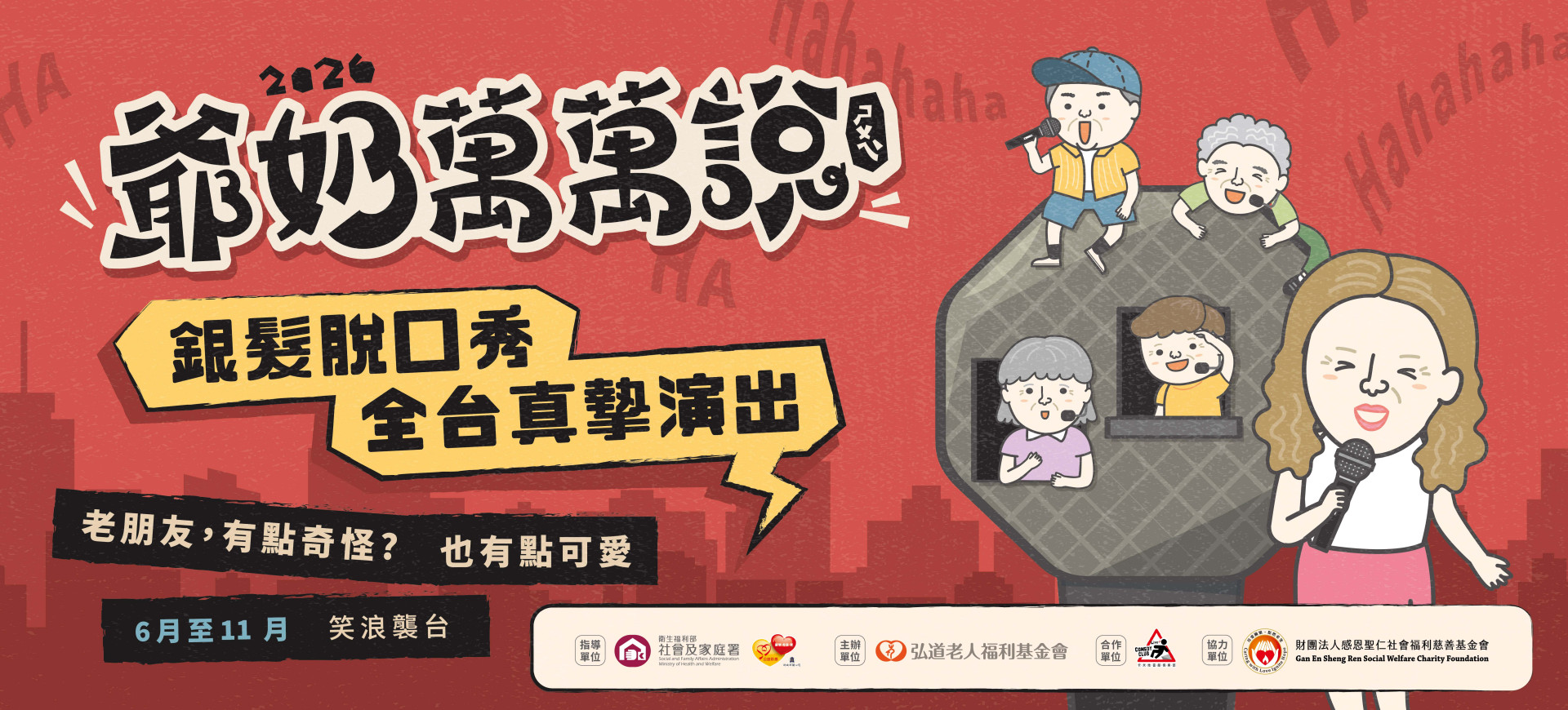 2026年以《老朋友，有點奇怪？》為主題，邀請歷屆精選長輩演員再次登台，6-11月展開北、中、南、東全台巡演。