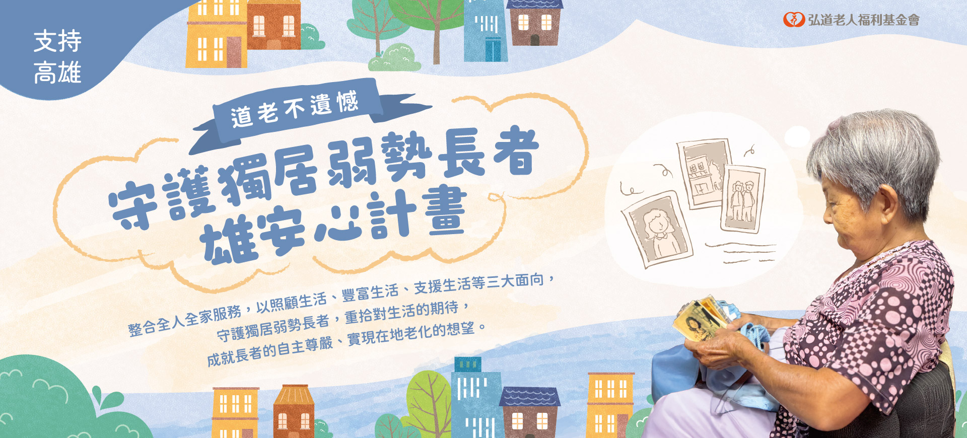 道老不遺憾-守護獨居弱勢長者雄安心計畫