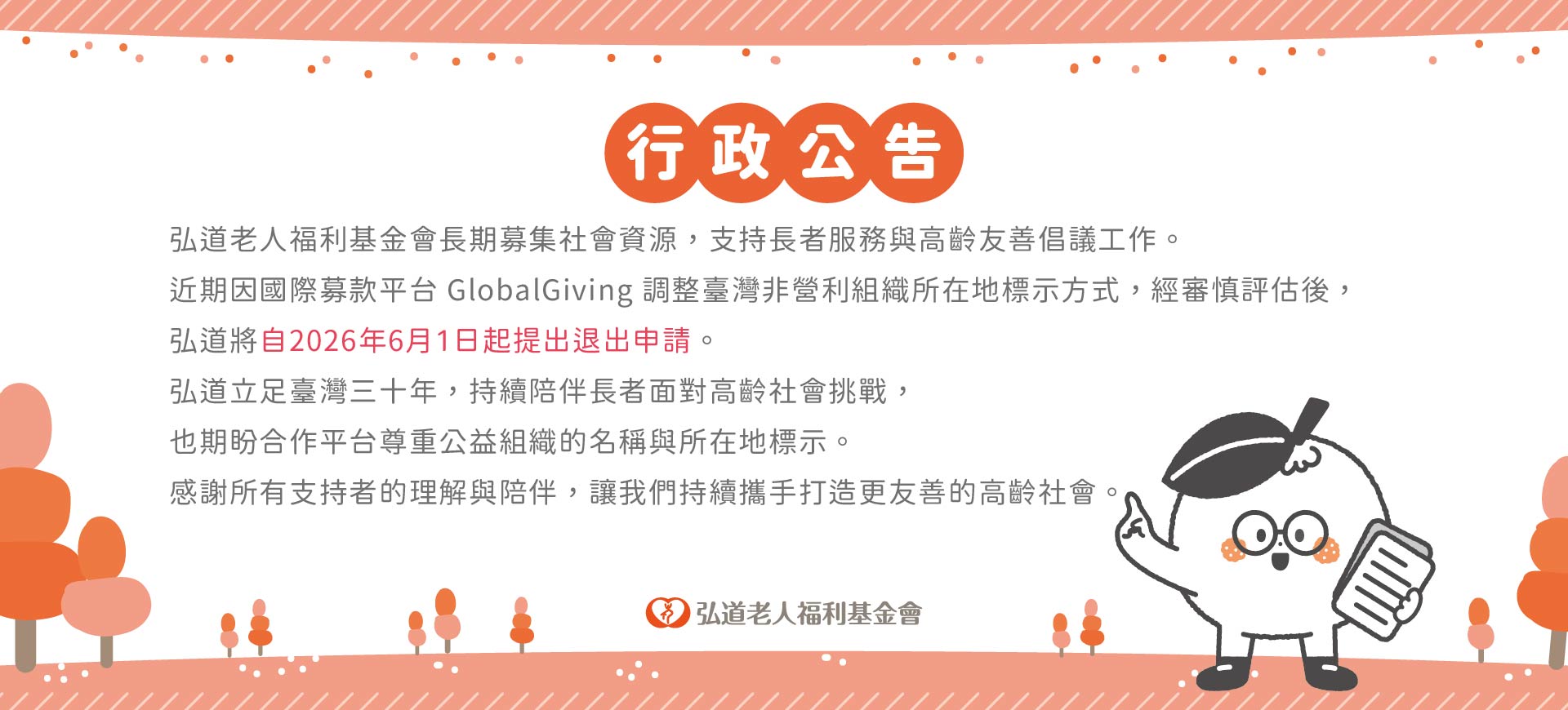 【行政公告】弘道海外捐款平台調整說明